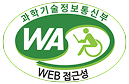 과학기술정보통신부 WA WEB접근성